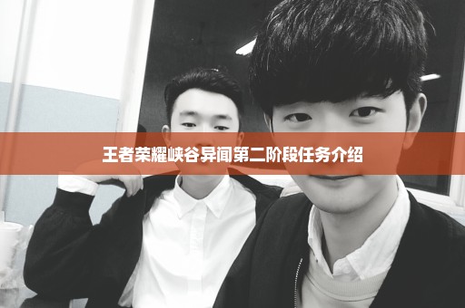 王者荣耀峡谷异闻第二阶段任务介绍