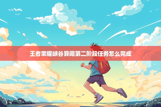 王者荣耀峡谷异闻第二阶段任务怎么完成