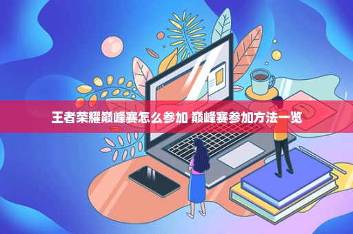 王者荣耀巅峰赛怎么参加 巅峰赛参加方法一览