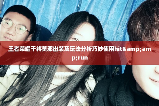 王者荣耀干将莫邪出装及玩法分析巧妙使用hit&run