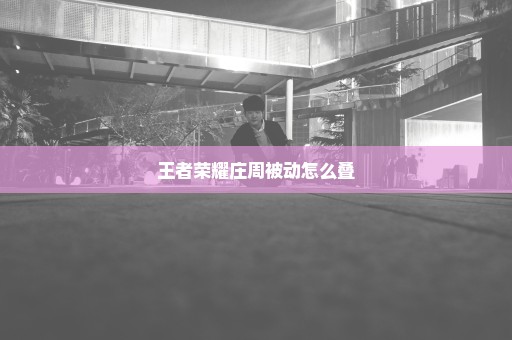 王者荣耀庄周被动怎么叠