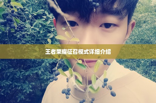 王者荣耀征召模式详细介绍