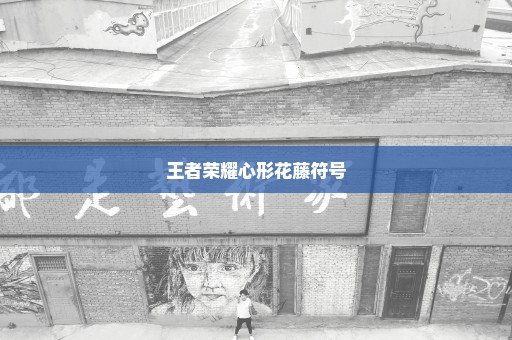 王者荣耀心形花藤符号
