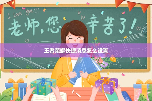 王者荣耀快捷消息怎么设置