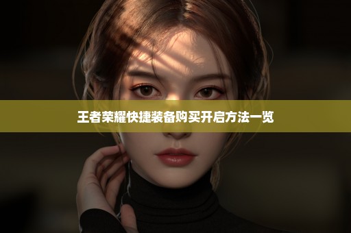 王者荣耀快捷装备购买开启方法一览