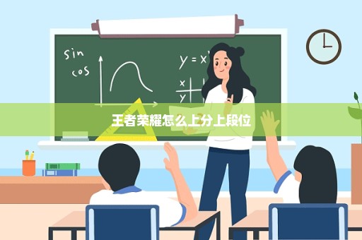 王者荣耀怎么上分上段位