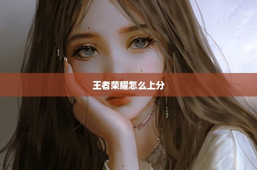 王者荣耀怎么上分