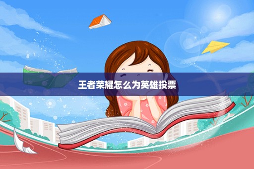 王者荣耀怎么为英雄投票