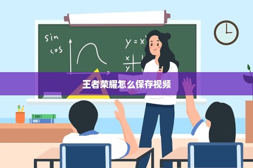 王者荣耀怎么保存视频