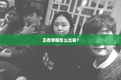 王者荣耀怎么出装？