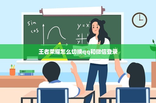 王者荣耀怎么切换qq和微信登录