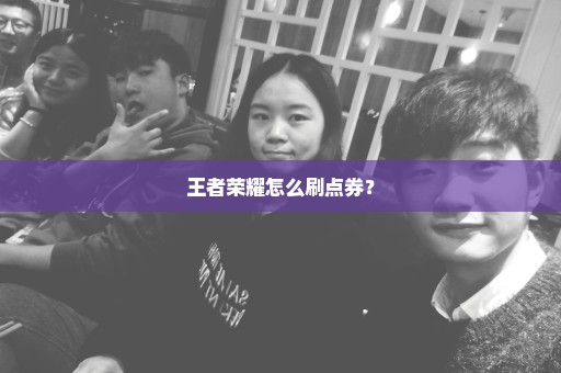 王者荣耀怎么刷点券？