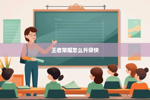王者荣耀怎么升级快