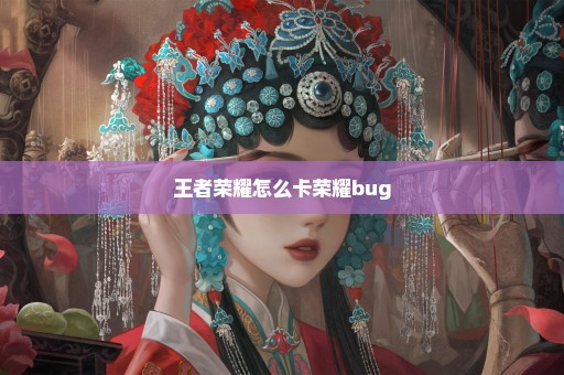 王者荣耀怎么卡荣耀bug