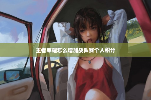 王者荣耀怎么增加战队赛个人积分
