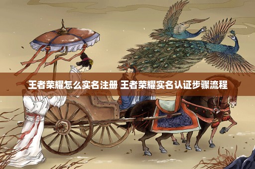 王者荣耀怎么实名注册 王者荣耀实名认证步骤流程