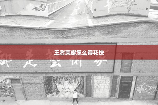 王者荣耀怎么得花快