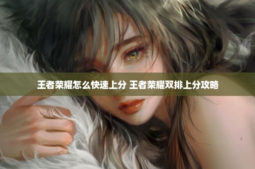 王者荣耀怎么快速上分 王者荣耀双排上分攻略