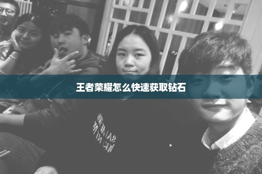 王者荣耀怎么快速获取钻石