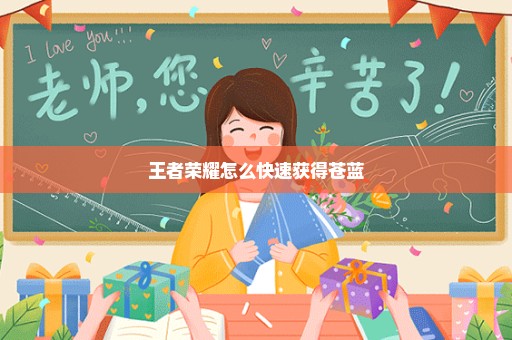 王者荣耀怎么快速获得苍蓝