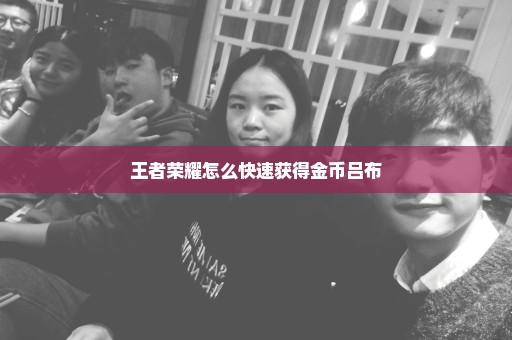 王者荣耀怎么快速获得金币吕布