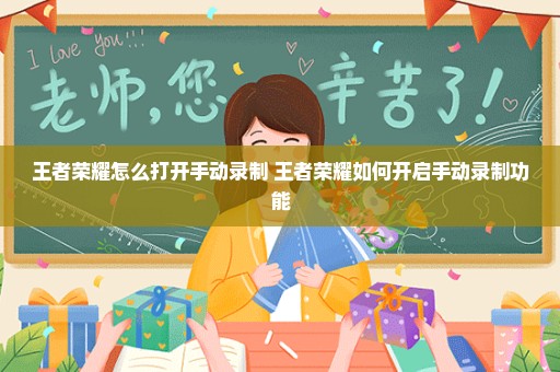 王者荣耀怎么打开手动录制 王者荣耀如何开启手动录制功能