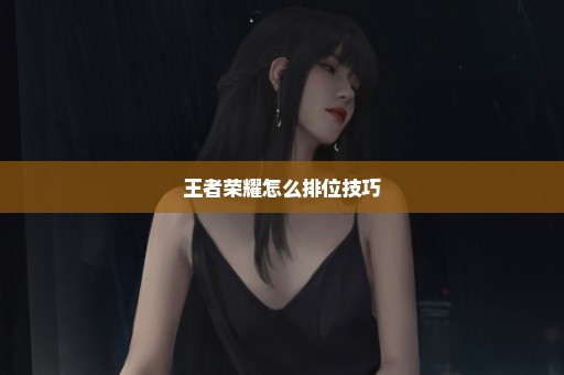 王者荣耀怎么排位技巧