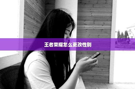 王者荣耀怎么更改性别
