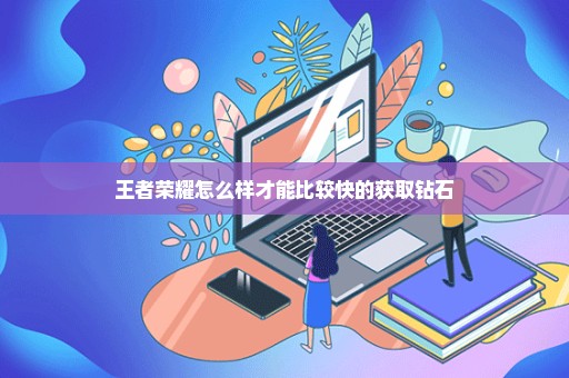 王者荣耀怎么样才能比较快的获取钻石