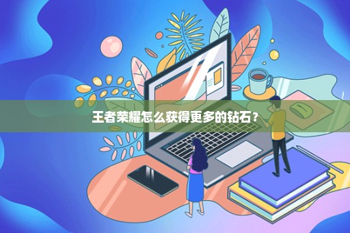 王者荣耀怎么获得更多的钻石？
