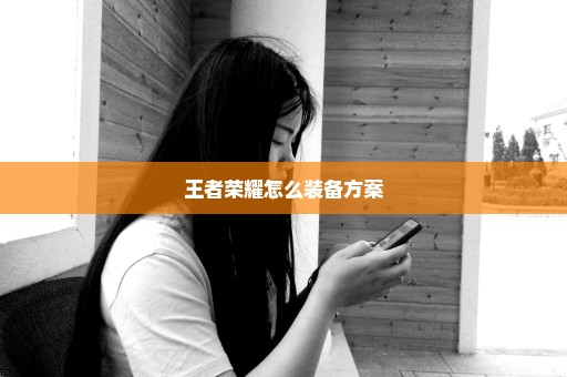 王者荣耀怎么装备方案