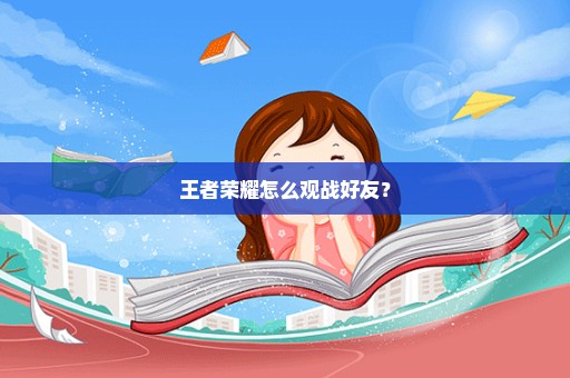 王者荣耀怎么观战好友？