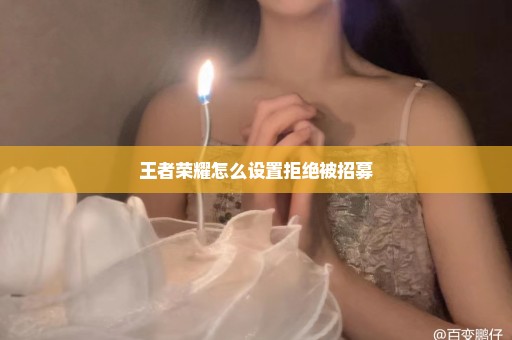 王者荣耀怎么设置拒绝被招募