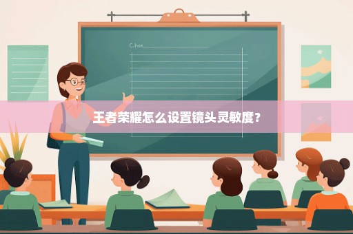 王者荣耀怎么设置镜头灵敏度？