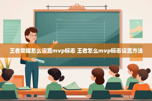 王者荣耀怎么设置mvp标志 王者怎么mvp标志设置方法