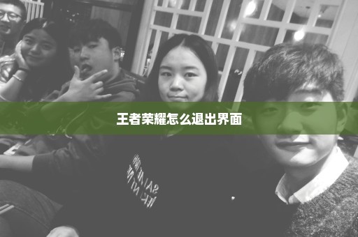 王者荣耀怎么退出界面