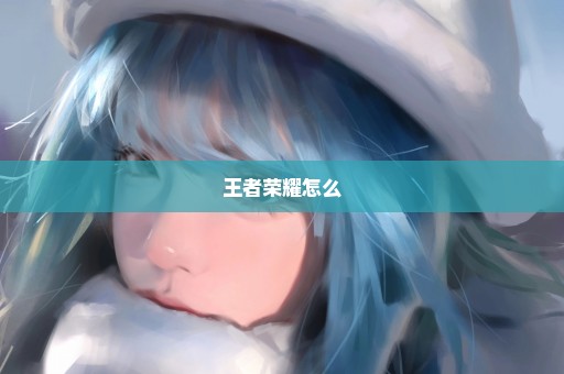王者荣耀怎么