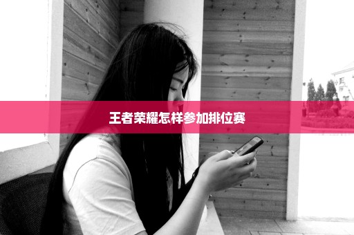 王者荣耀怎样参加排位赛