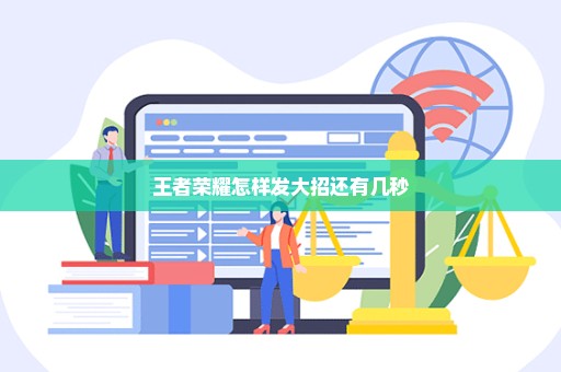 王者荣耀怎样发大招还有几秒