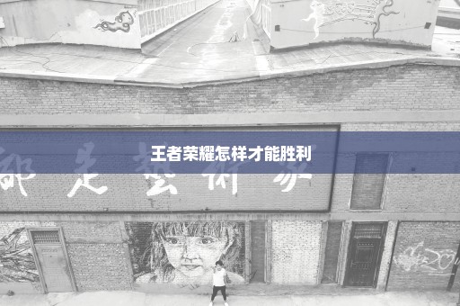 王者荣耀怎样才能胜利