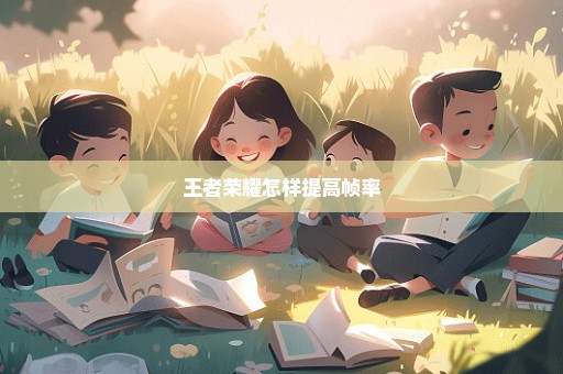 王者荣耀怎样提高帧率
