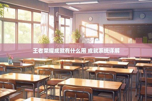 王者荣耀成就有什么用 成就系统详解