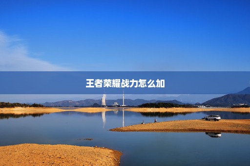 王者荣耀战力怎么加