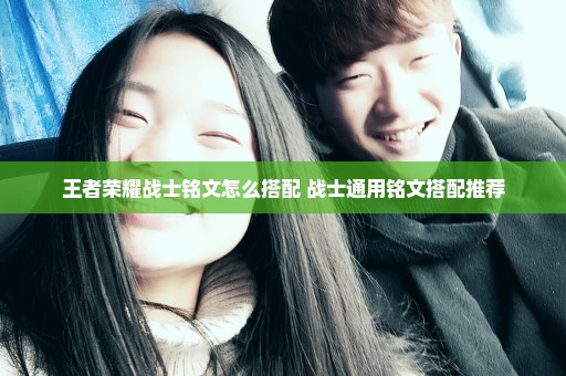 王者荣耀战士铭文怎么搭配 战士通用铭文搭配推荐