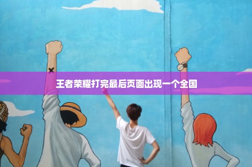 王者荣耀打完最后页面出现一个全国