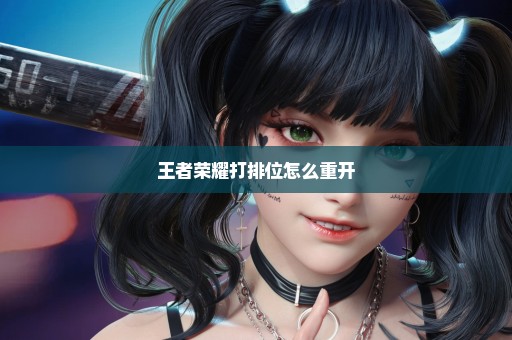 王者荣耀打排位怎么重开