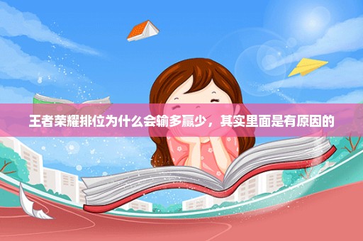 王者荣耀排位为什么会输多赢少，其实里面是有原因的