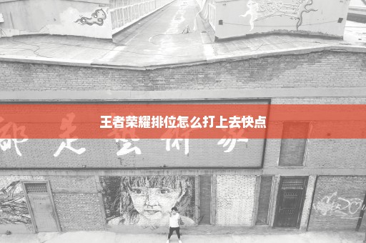 王者荣耀排位怎么打上去快点