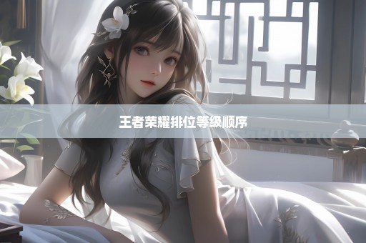 王者荣耀排位等级顺序
