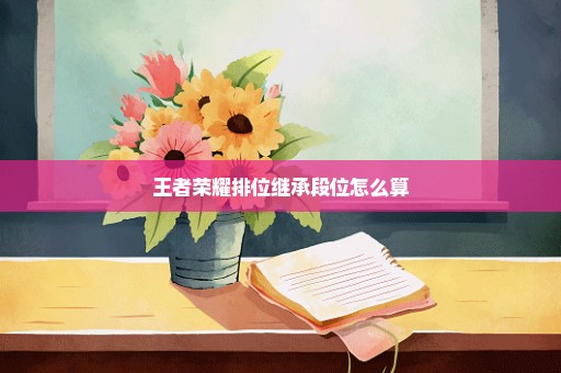 王者荣耀排位继承段位怎么算